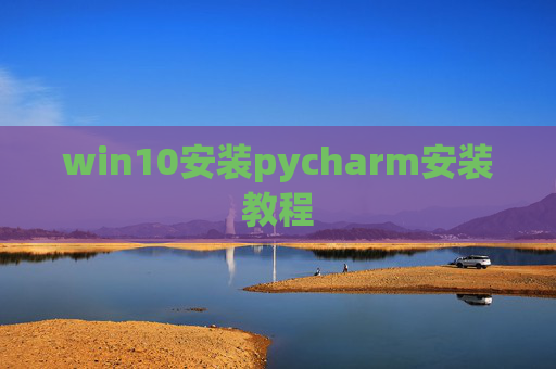 win10安装pycharm安装教程