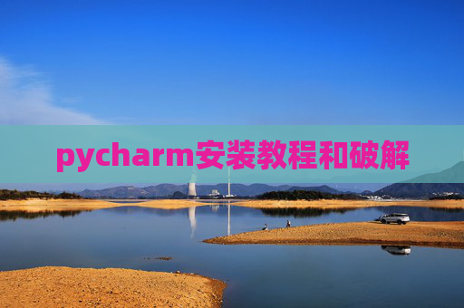 pycharm安装教程和破解